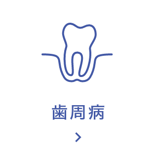 歯周病科