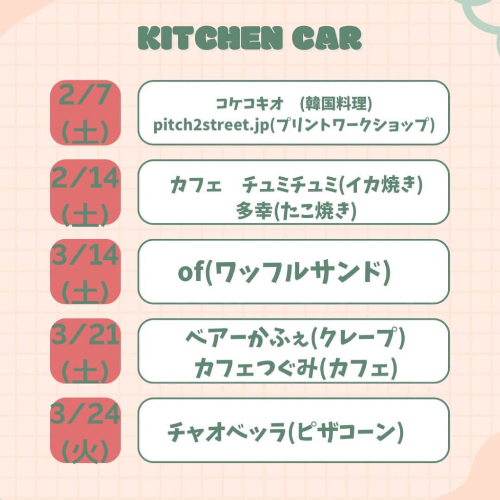キッチンカーイベント予定